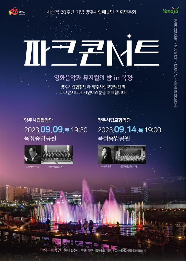▲ 양주시 파크콘서트 포스터.