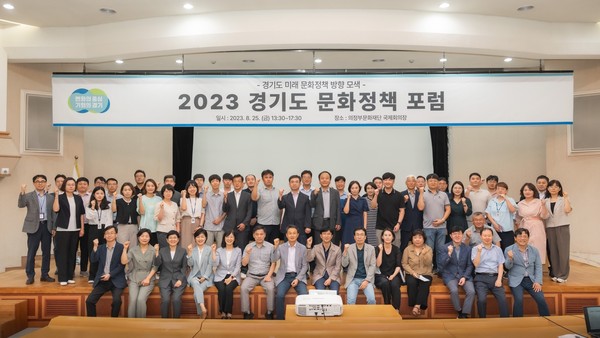 ▲ 경기도 문화정책 포럼 단체사진.