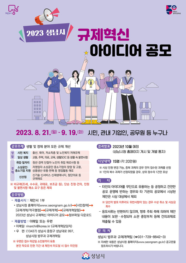▲ 성남시 규제혁신 아이디어 공모 안내 포스터.
