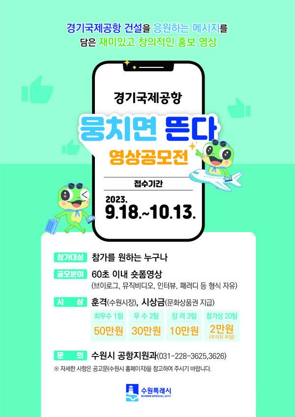 ▲ 수원시 경기국제공항 뭉치면 뜬다 영상공모전 안내물.