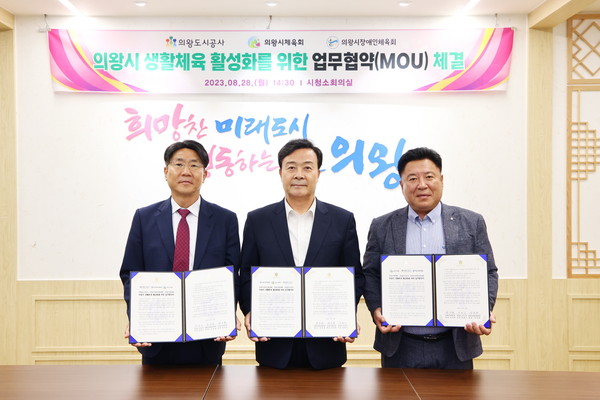 ▲ 의왕시 생활체육 활성화 위한 업무협약 체결 모습.
