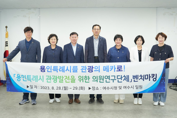 ▲ 용인특례시 관광발전을 위한 의원연구단체 회원들과 여수시 관계자 등이 기념 촬영을 하고 있다.