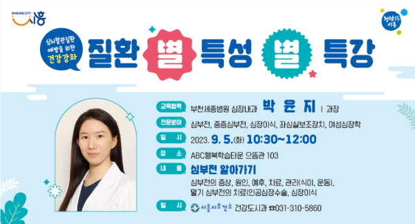 ▲ 시흥시 심뇌혈관질환 별별특강 안내물.