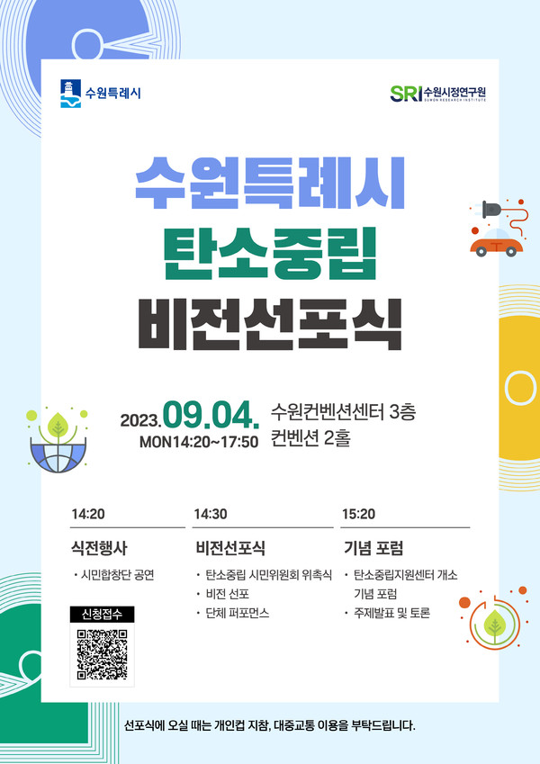 ▲ 수원특례시 탄소중립 비전선포식 홍보물.