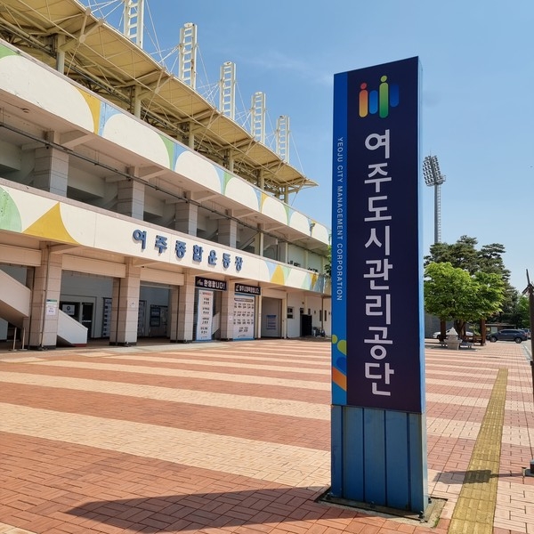▲ 여주도시관리공단 전경.