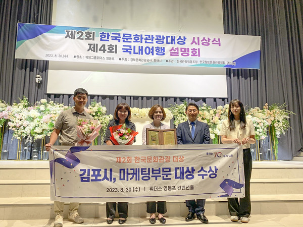 ▲ 김포시 제2회 한국문화관광대상 관광마케팅부문 대상 수상 모습.