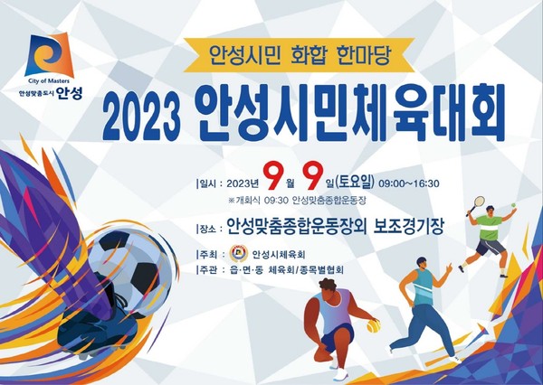▲ 안성시민체육대회 안내물.
