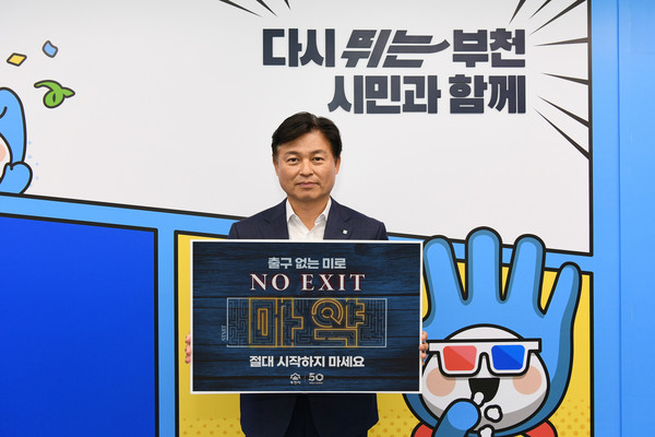 조용익 부천시장이 마약 범죄 예방·근절 공동 캠페인 ‘노 엑시트(NO EXIT)’에 참여했다