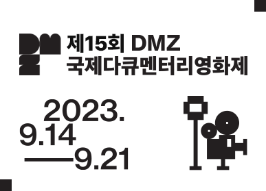 제15회 디엠제트(DMZ)국제다큐멘터리영화제