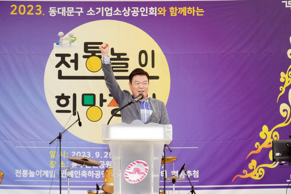 ▲ 전통놀이 희망장터에 참석한 이필형 동대문구청장이 축사를 하며 '소상공인 파이팅'을 외치고있다.