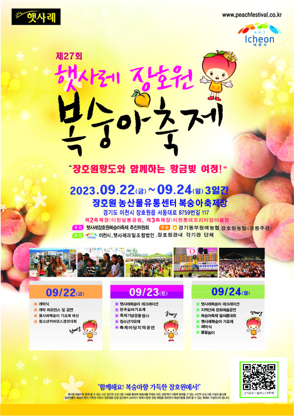 ▲ 이천시 장호원복숭아축제 포스터.