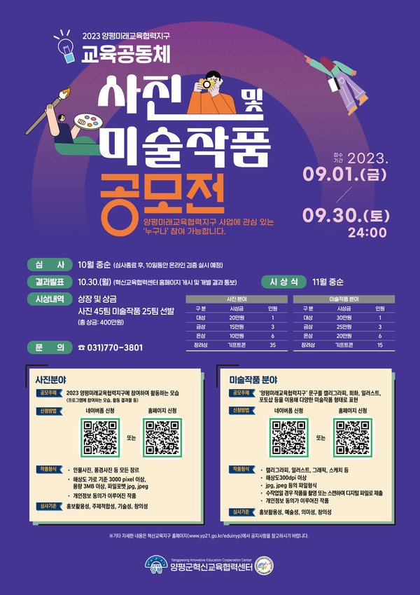 ▲ 양평군 교육공동체 사진 및 미술작품 공모전 포스터.