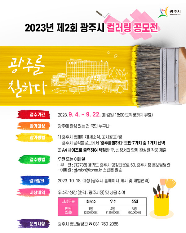 ▲ 광주시 컬러링 공모전 안내물.