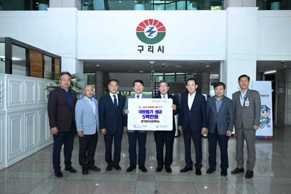 ▲ 구리시가 경기동부상공회의소로부터 추석맞이 성금을 전달받았다.