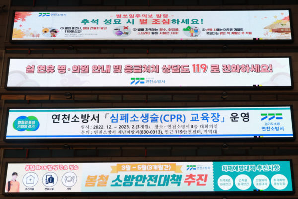 ▲ 연천소방서 청사 옥외 전광판 모습.