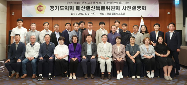 ▲ 경기도의회 제2기 예결특별위원회, 道·道교육청 추경예산(안) 심사 대비 사전설명회.
