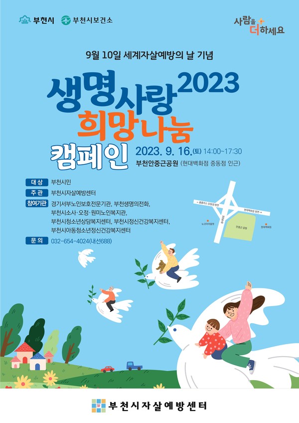 ▲ 부천시 생명사랑 희망나눔 캠페인 포스터.