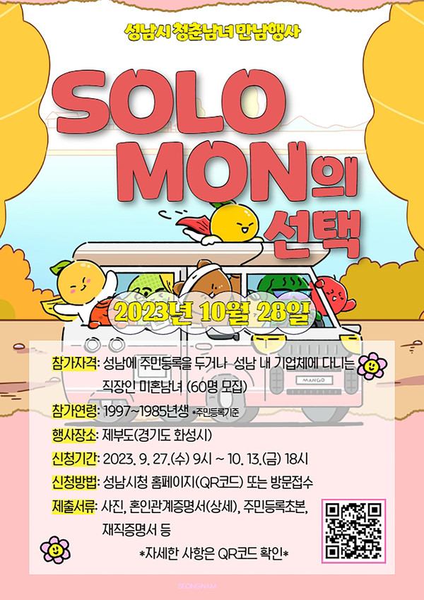▲ 성남시 솔로몬의 선택 포스터.