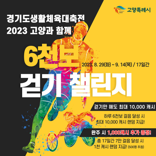 ▲ 6000보 걷기 챌린지 홍보물.