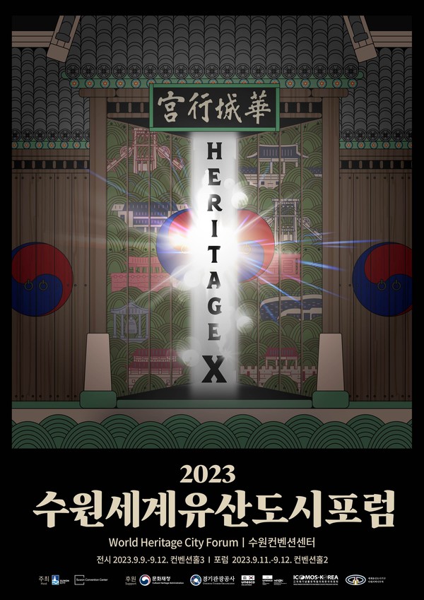 ▲ 수원시 세계유산도시 포럼 포스터.