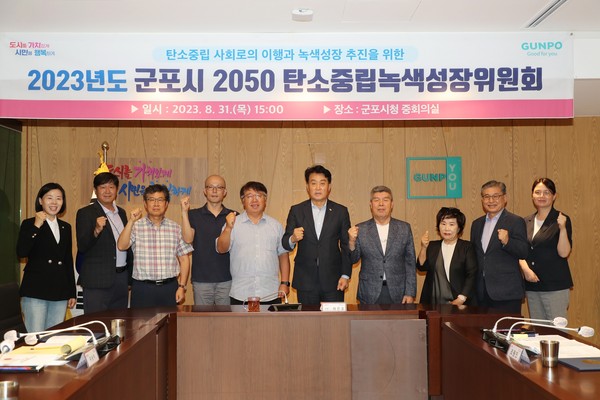 ▲ 군포시 2050 탄소중립녹색성장위원회 개최 모습.