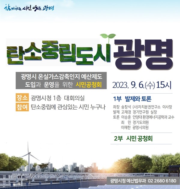 ▲ 광명시 온실가스감축인지 예산제도 도입과 운영 위한 시민공청회 안내물.