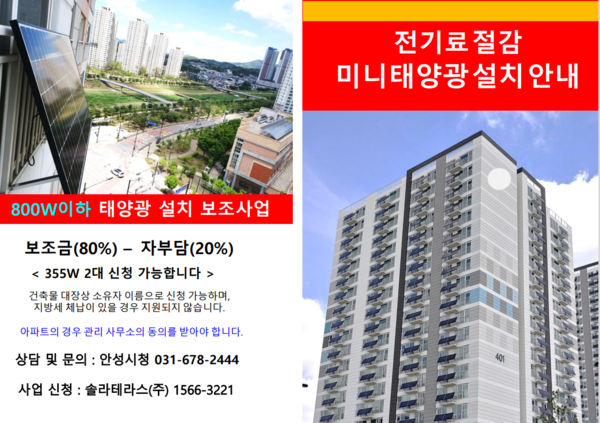 ▲ 안성시 미니태양광 보급 지원사업 안내물.