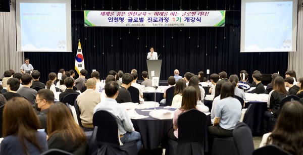 ▲ 인천광역시교육청, 인천형 글로벌 진로과정 1기 개강식.