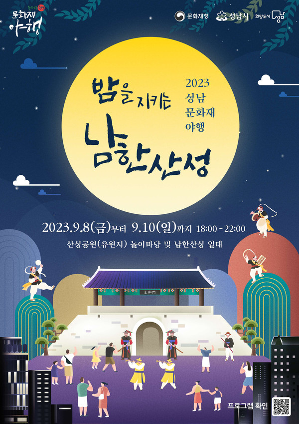 ▲ 성남 문화재 야행 행사 안내 포스터.