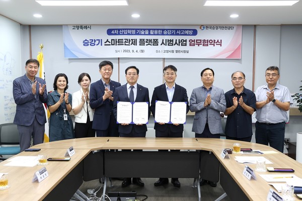 ▲ 고양시와 한국승강기안전공단 업무협약 체결 모습.