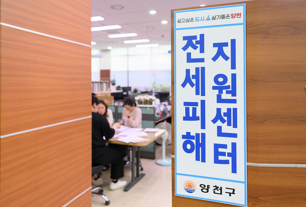▲양천구 ‘전세피해 지원센터’ 전경.