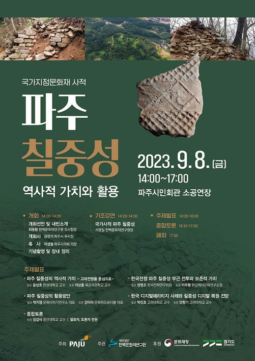 ▲ 파주 칠중성 역사적 가치와 활용 학술대회 포스터.
