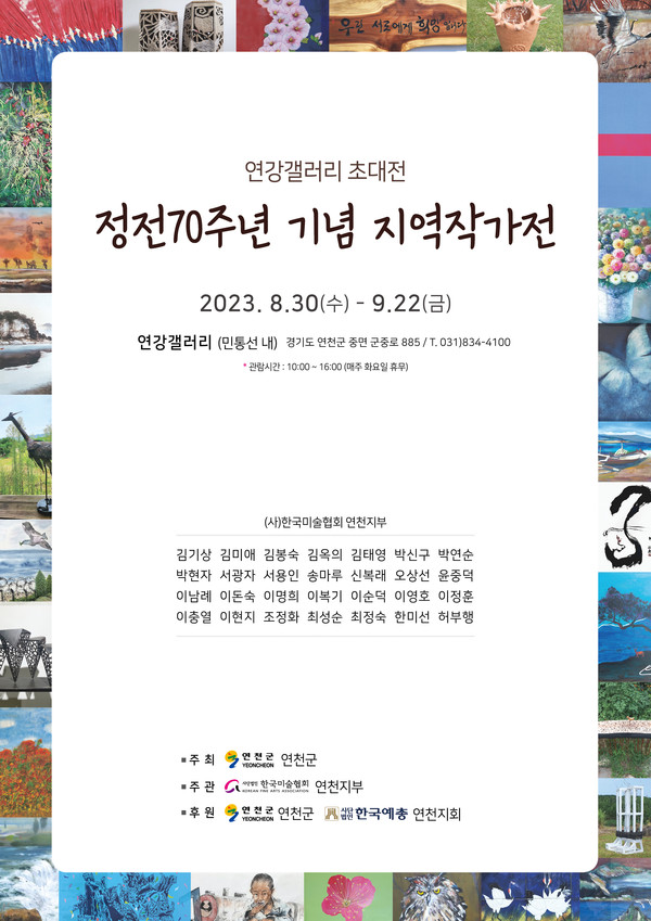 ▲ 연천군 한국전쟁 정전 70주년 기념전 포스터.