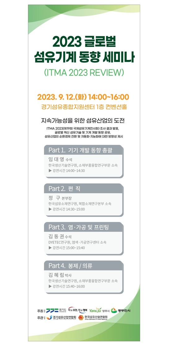 ▲ 글로벌 섬유기계 동향 세미나 안내물.