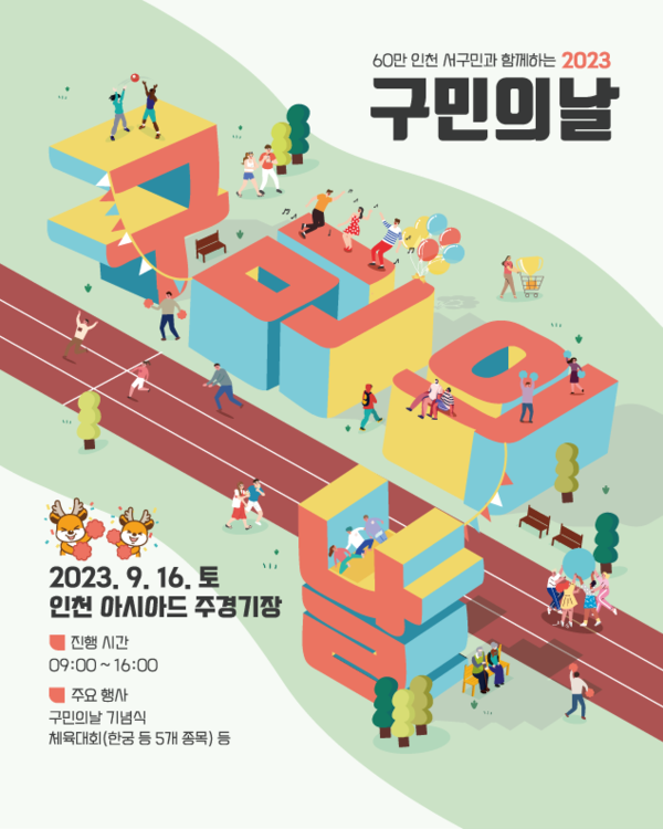 ▲ 인천 서구 제35회 구민의날 기념식 포스터.