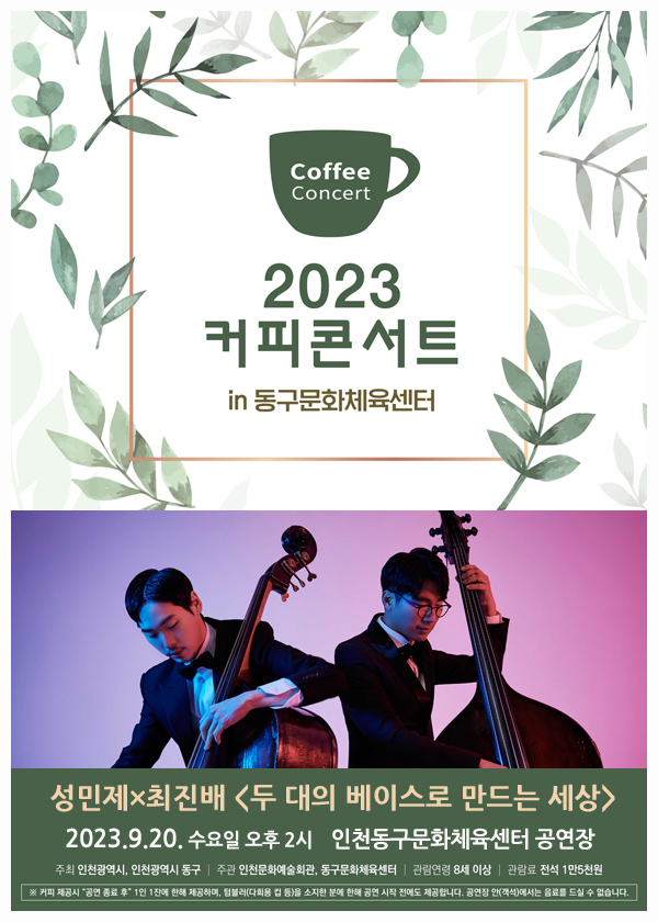 ▲ 인천 동구 커피콘서트 포스터.