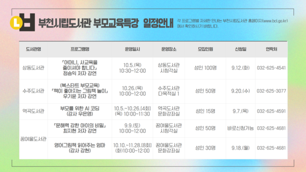 ▲ 부천시립도서관 부모교육특강 안내물.