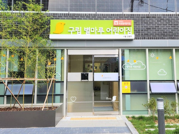 ▲ 별마루어린이집 외부 전경.