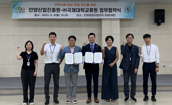 ▲ 안양산업진흥원-국제대학교류원 업무협약 단체사진.