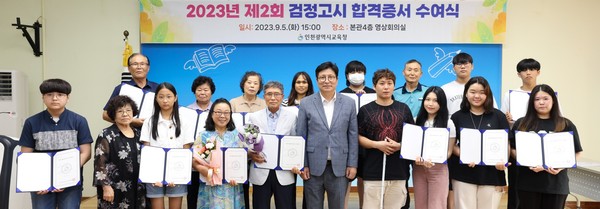 ▲ 인천시교육청 2023년도 제2회 검정고시 합격증서 수여식.