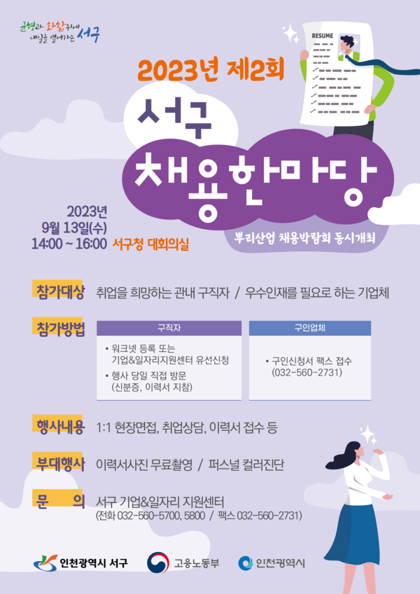 ▲ 인천 서구 제2회 서구 채용한마당 안내물.