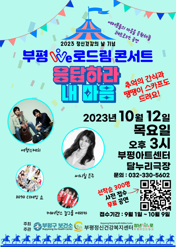 ▲ 부평We로드림 콘서트 응답하라 내 마음 포스터.