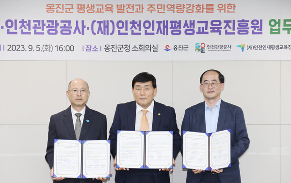 ▲ 옹진군-인천관광공사-인천인재평생교육진흥원과의 업무협약 체결 모습.