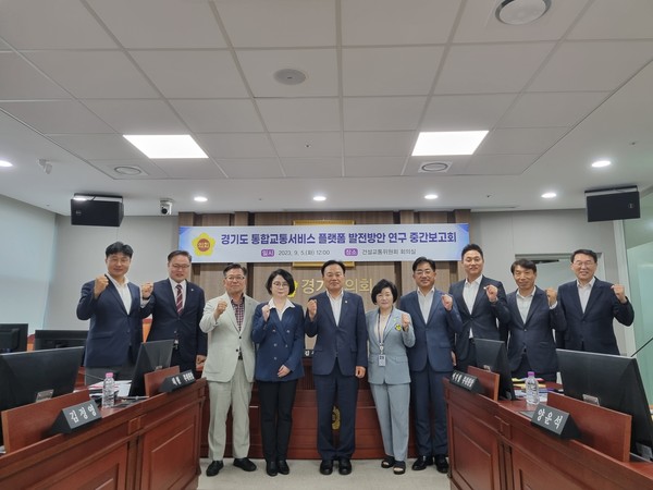 ▲ 건교위 연구단체, 경기도 통합교통서비스 플랫폼 발전방안 중간보고회.