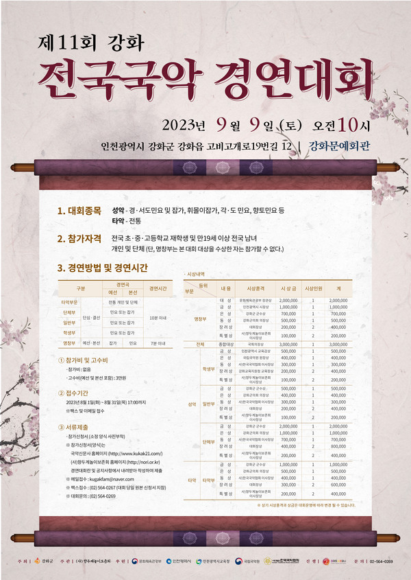 ▲ 강화군 전국국악경연대회 포스터.