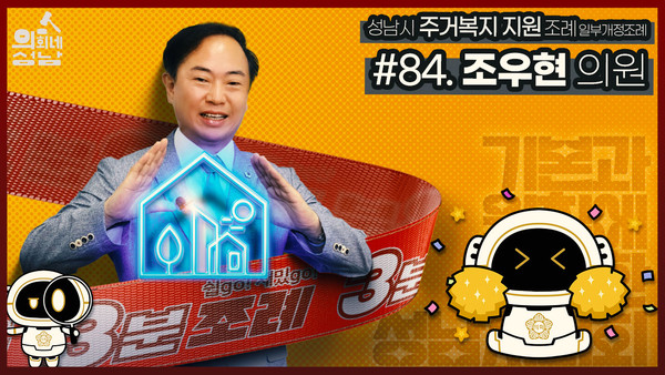 ▲ 3분조례 조우현 의원.