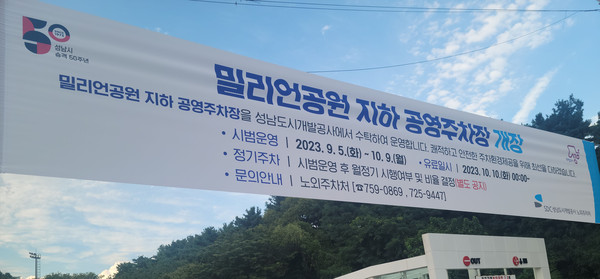 ▲ 태평동 밀리언공원 내 지하 공영주차장 입구.