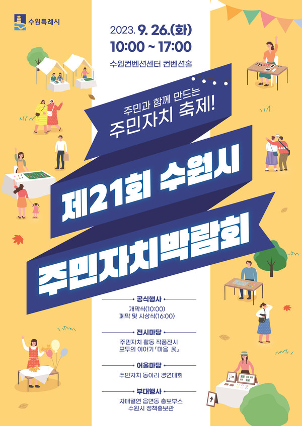 ▲ 수원시 주민자치박람회 포스터.