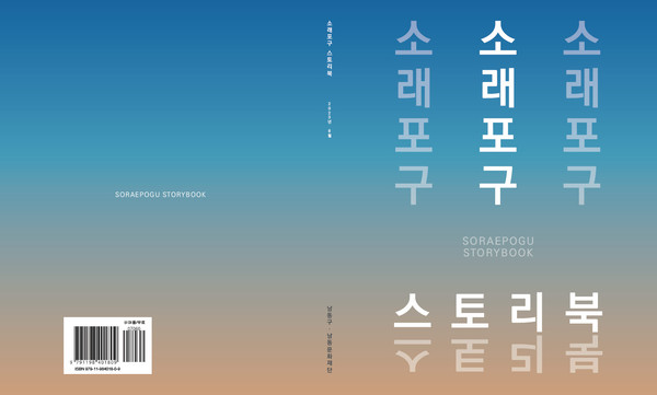 ▲ 인천 남동구 소래포구 스토리북 표지.