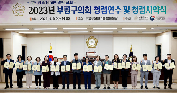 ▲ 부평구의회, 청렴연수 및 청렴서약식 개최 모습.